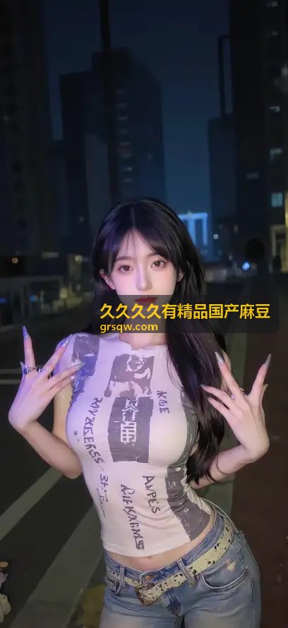 独家系列：古风画卷之缘 - 久久久久有精品国产麻豆独家原创